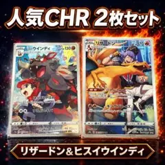 【ポケモンカード】リザードンCHR ヒスイウインディCHR 2枚おまけ付き