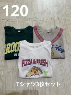 Tシャツ 3枚セット (サイズ120)