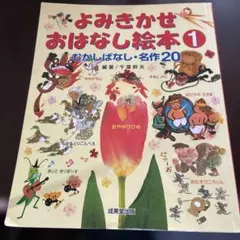 よみきかせおはなし絵本