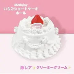 メロジョイ mellojoy ショートケーキ ホール クリーミークリーム 未