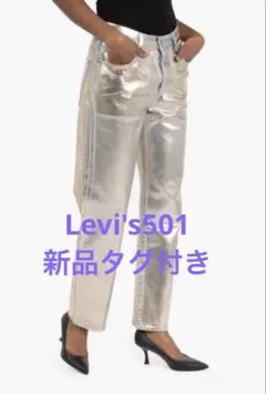 新品◎LEVI’S リーバイス501 90s シルバー ストレートデニム W25
