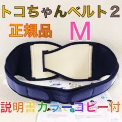 【Mサイズ】トコちゃんベルト２　正規品　説明書コピー付　　935
