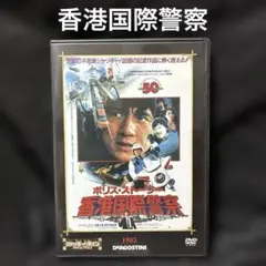 DVD ポリスストーリー 香港国際警察 '85香港 日本語吹替収録