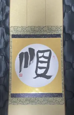 m*e様 五代目柳家小さん筆色紙 他抜 - メルカリ