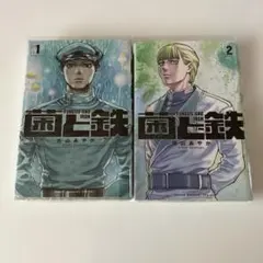 2026年最新】菌と鉄の人気アイテム - メルカリ