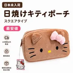 日焼けキティ ポーチ ハローキティ 中国限定 韓国限定 新品 【正規品】小物入れ