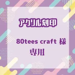 80tees craftさま専用（リピート1）