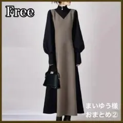 おまとめ② ロングワンピース　モノトーン タートルネック　ぽわん袖　重ね着風