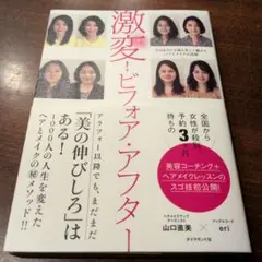 激変!ビフォア・アフター 今のあなたを最も美しく魅せるヘアとメイクの法則
