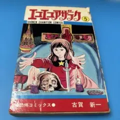 エコエコアザラク 古賀新一 昭和52年 初版本 超レア 貴重 - メルカリ