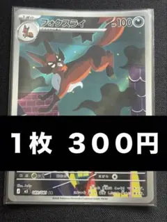 【まとめ売り対象商品】ポケモンカード　フォクスライ AR１枚３００円【在庫①】のサムネイル