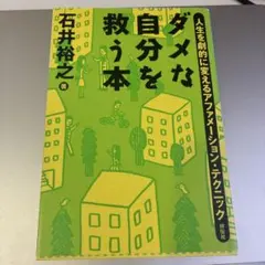 ダメな自分を救う本 : 人生を劇的に変えるアファメーション・テクニック