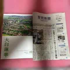 大白蓮華 2026年10月号 No.924と本日の新聞