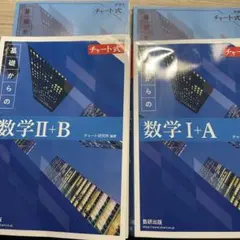 青チャート 数学II＋B I＋A 基礎からのチャート式 高校数学 新課程