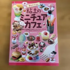 鈴山キナコの粘土のミニチュアカフェ : スイーツデコリーナ part3