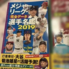 メジャーリーグ完全データ選手名鑑2019年2020年