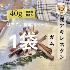 送料込み‼️鹿アキレスケン ガム 40g 無添加おやつ 鹿ジャーキー ジビエのサムネイル