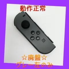 【廃盤】①Switch ジョイコン　グレー　左L【任天堂純正品】ブラック　黒灰色