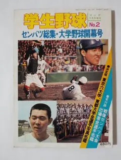1977年　センバツ高校野球決算、大学野球開幕号　ゴング