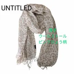 【一度使用】UNTITLED ピンクひょう柄 ウールストール