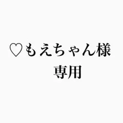 ♡もえちゃん様 専用