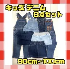 【中古品】キッズ デニム 8点セット 90cm〜100cm　ズボン　スカート