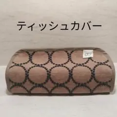ミナペルホネン　ティッシュカバー　⑥　ハンドメイド