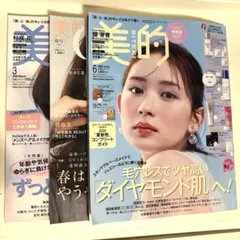 美的　2026年6月号 付録なし　3冊セット