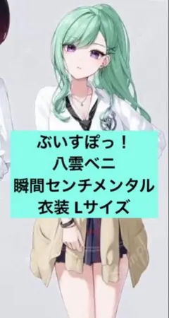 処分セール！ぶいすぽ！八雲ベニ 瞬間センチメンタル Lサイズ 新品未使用のサムネイル