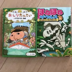 おしりたんてい いせきからのSOS ほねほねザウルス