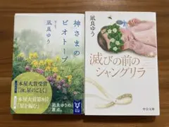 凪良ゆう 小説2冊セット 神さまのビオトープ 滅びの前のシャングリラ