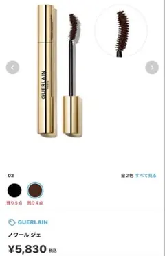 ⭐︎GUERLAIN ノワール ジェ 02未使用に近い⭐︎のサムネイル