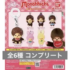 モンチッチ めじるしアクセサリー2 全６種コンプリートセット　ガチャ