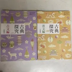 古典探究　古文編、漢文編　2冊 高等学校国語用 大修館書店