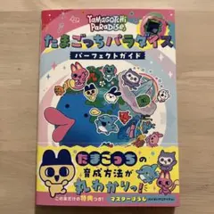 たまごっちパラダイス パーフェクトガイド　即日発送可能　匿名発送