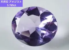 天然石 アメジスト 5.765ct ブラジル産