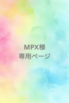 MPX様 リクエスト 3点 まとめ商品