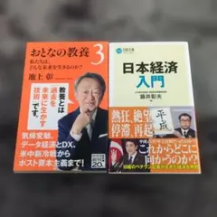 おとなの教養 3 & 日本経済入門