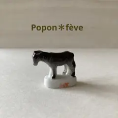La SPA ロバのフェーヴ　　　フランス雑貨　ミニチュア　陶器