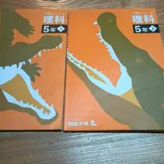 【上下巻セット】四谷大塚予習シリーズ　理科５年