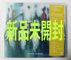 SUPER BEAVER 日常 帯付き - メルカリ