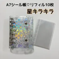 お得★シール帳リフィル10枚6穴A7　バインダー 透明　星　スター　キーホルダー