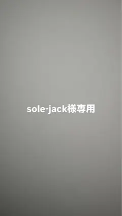 sole-jack様専用