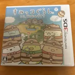 3DS すみっコぐらし ここ、どこなんです？