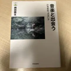 音楽と出会う 21世紀的つきあい方