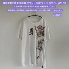 備中倉敷工房 倉 和柄 龍 プリント 半袖Tシャツ ホワイト Mサイズ