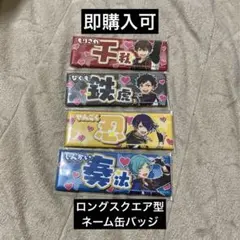 【即購入可】あんスタ ロングスクエア型ネーム缶バッジ 〜新章突入〜　流星隊