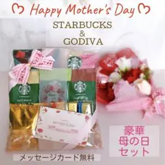 M2 母の日 プチギフト ★スターバックス★GODIVA★メッセージカード無料
