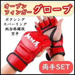[익명 배송] 레드 오픈 핑거 글러브 레드 MMA 복싱 가라테//