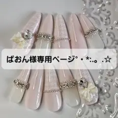 ぱおん様専用ページ°・*:.。.☆